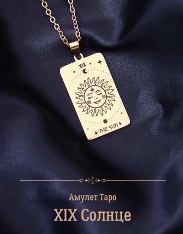 Аркан Таро Солнце