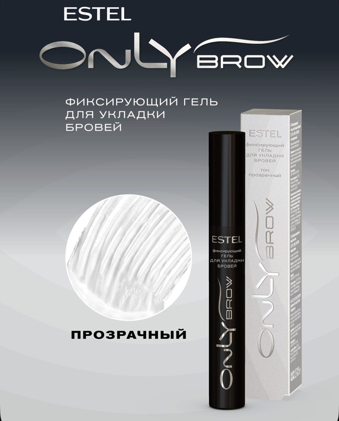 ESTEL PROFESSIONAL гель Only Brow прозрачный