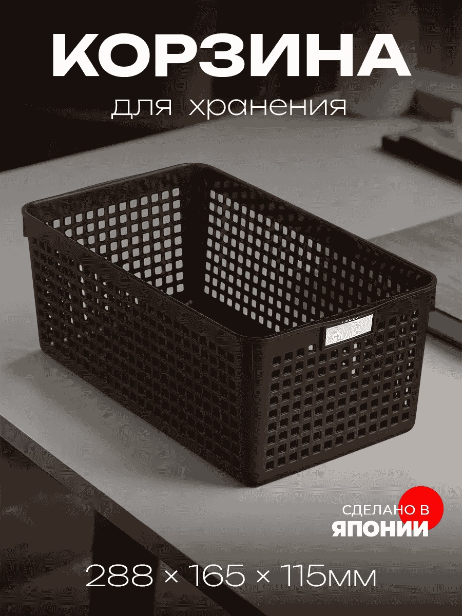 INOMATA органайзер универсальное коричневый, 1 шт