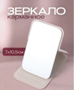 Зеркало карманное 10,5 на 7 см бежевое