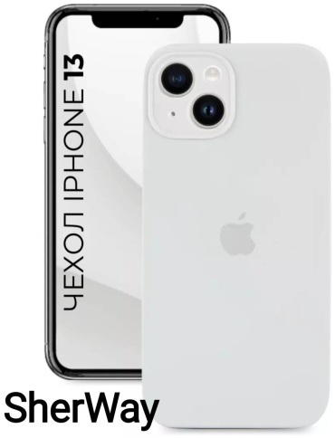 Чехол SherWay для Apple iPhone 13 белый