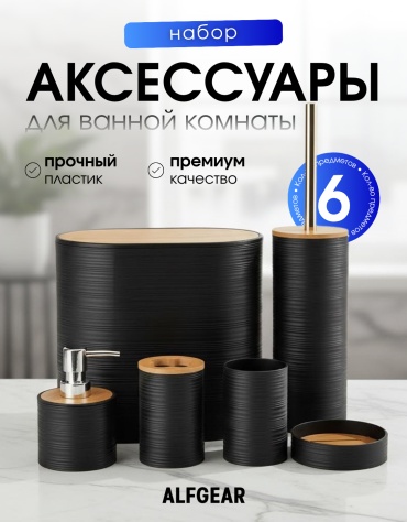 ALFGEAR набор аксессуаров 6 в 1 черный