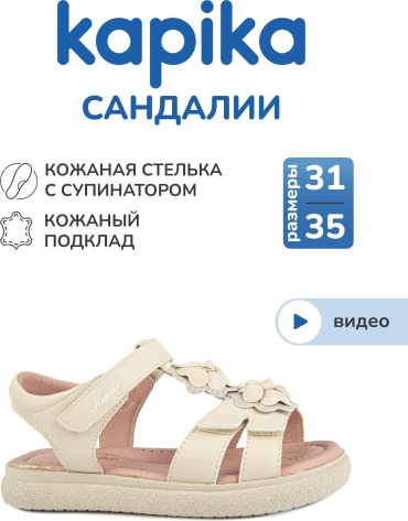 Сандалии Kapika бежевый