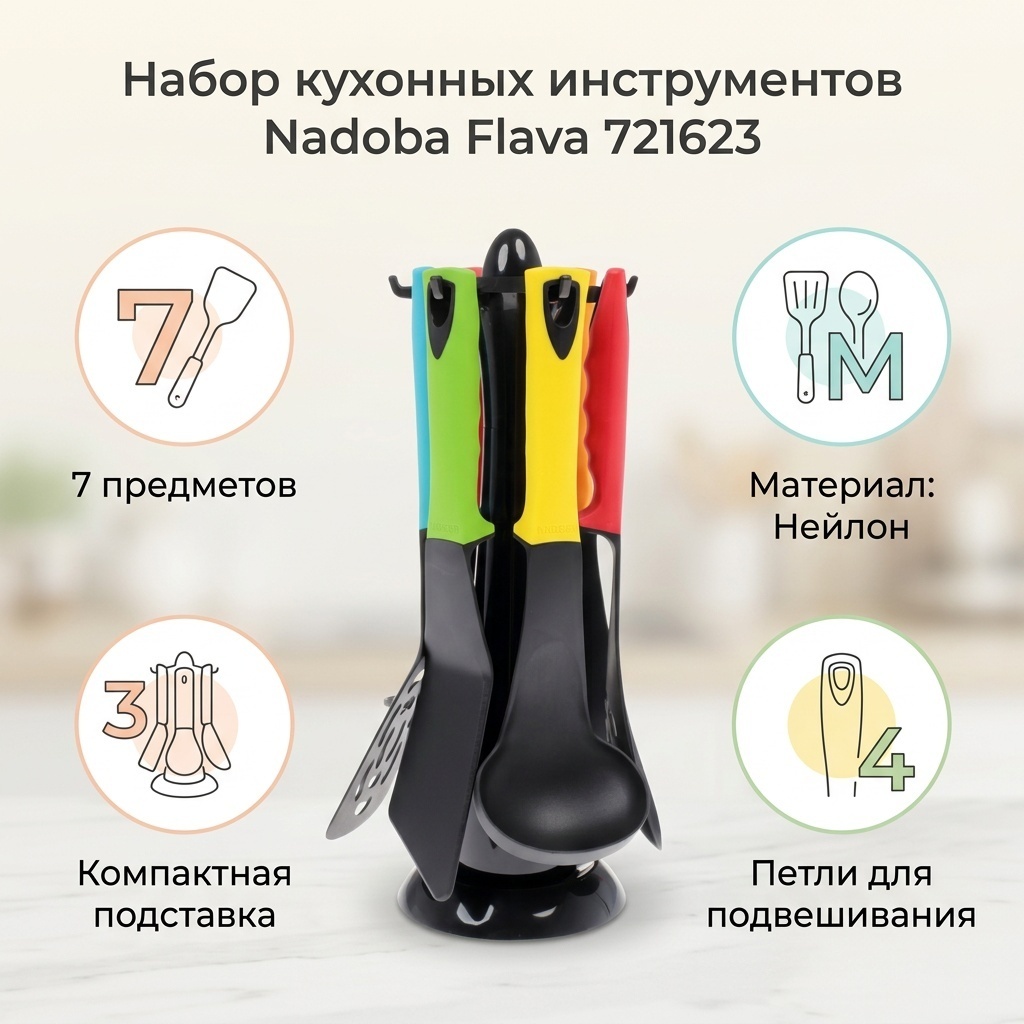 Набор кухонных инструментов Nadoba нейлон, 7 шт