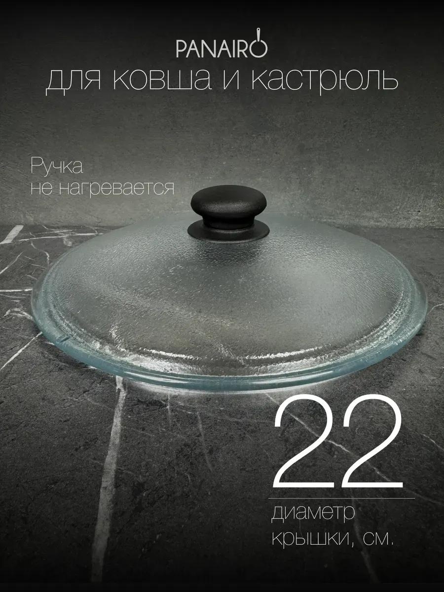 Крышка для сковороды 22 см, боросиликатное стекло