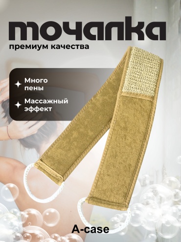 A-case мочалка для тела, универсальное коричневый 1 шт