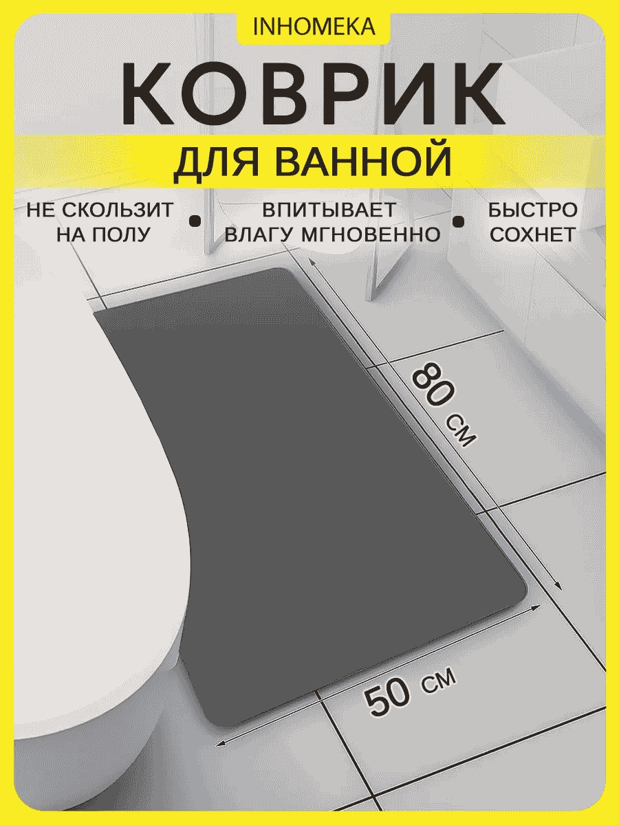 INHOMEKA коврик 281101588 80x50 см, ПВХ