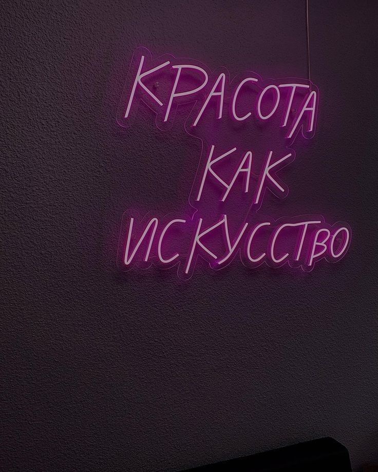 Неоновая вывеска настенный Красота как искусство, розовый