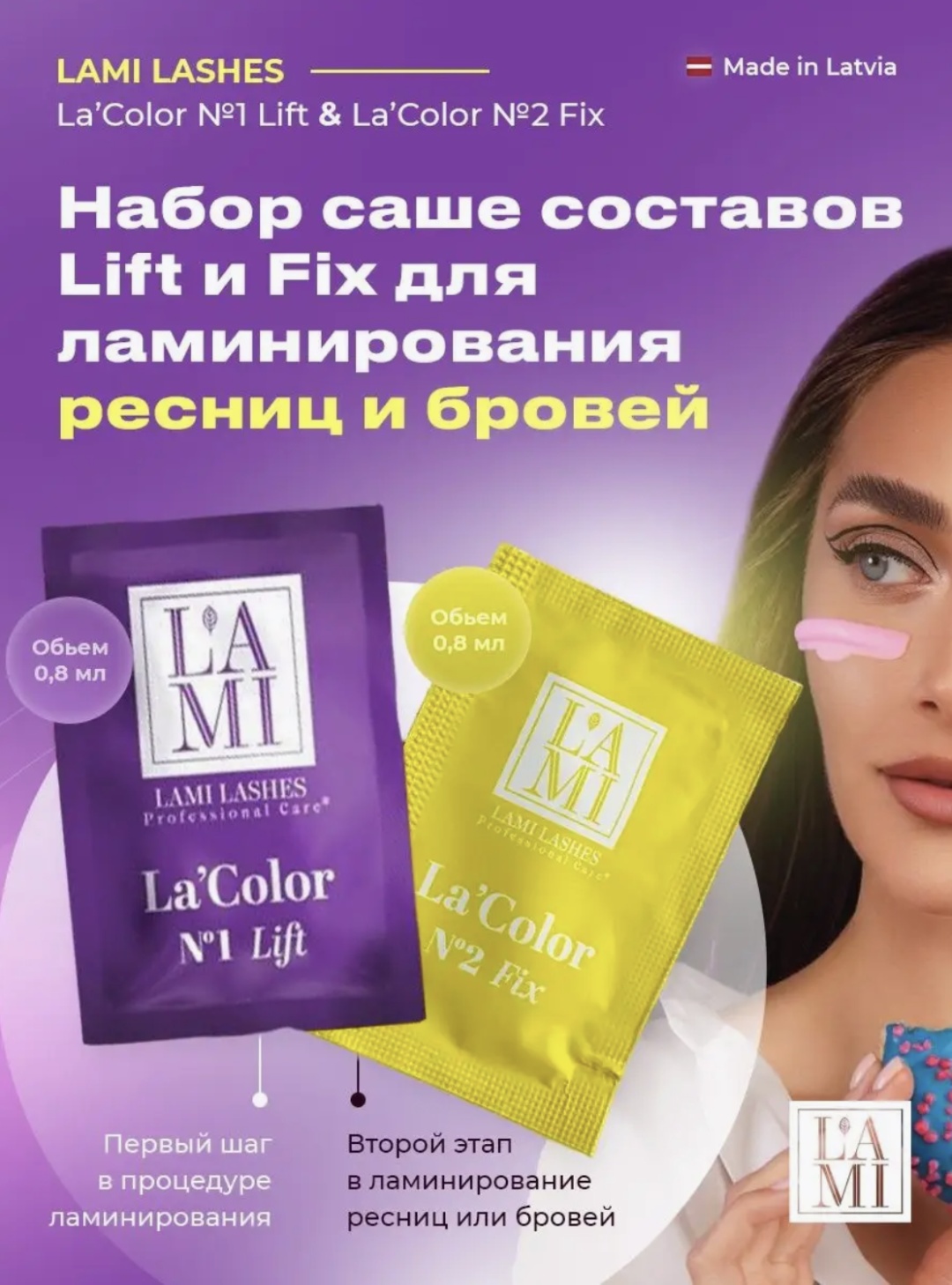 Lami Lashes состав для ламинирования для ресниц La color 0.8 мл