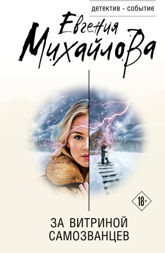 Михайлова Е.: За витриной самозванцев