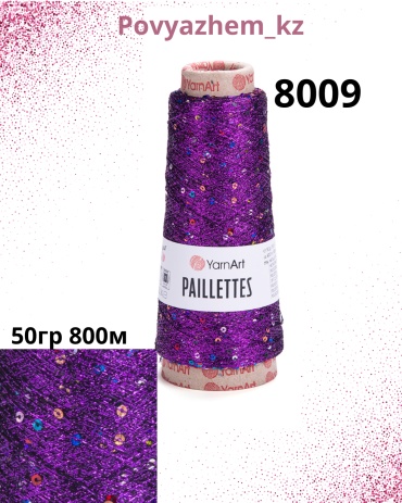 Бобина YarnArt Paillettes 8009 Фиолетовое золото 800 м 50 г
