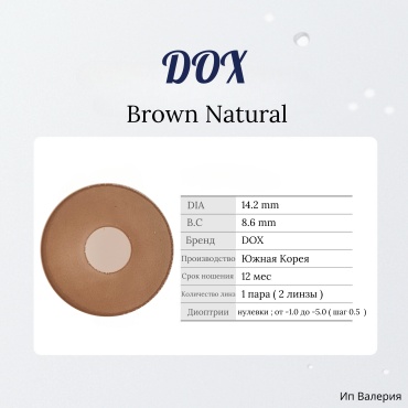 Контактные линзы DOX Brown Natural 0 кривизна 8.6 на год 2 шт