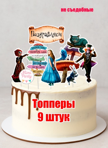 Mimi Party Алиса в стране чудес топперы для торта 9 шт