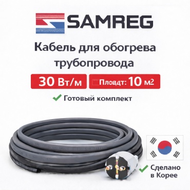 SAMREG кабель саморегулирующийся SRL 30-2 300 Вт 10 м