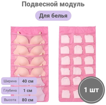 Подвесной модуль для нижнего белья розовый, 1 шт