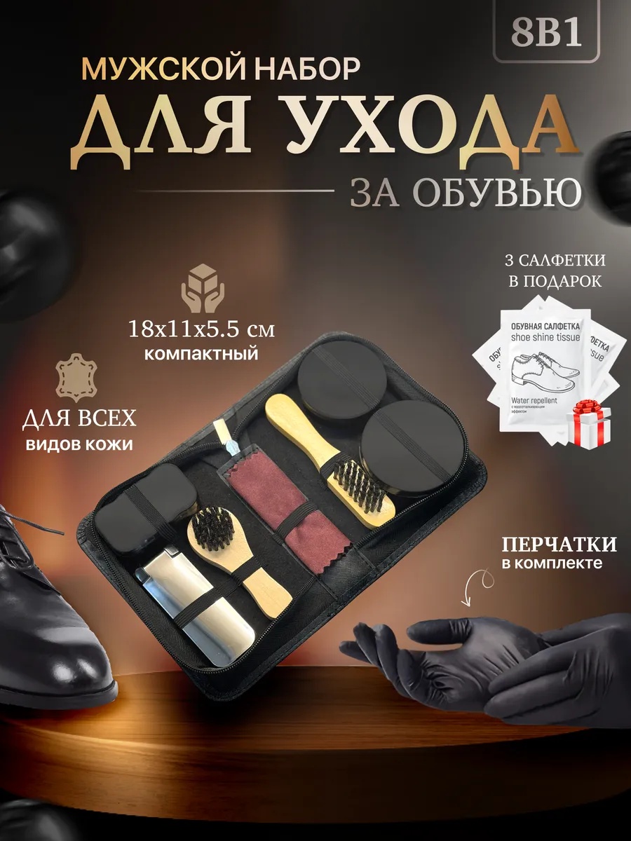 Набор для чистки черный, 197890373