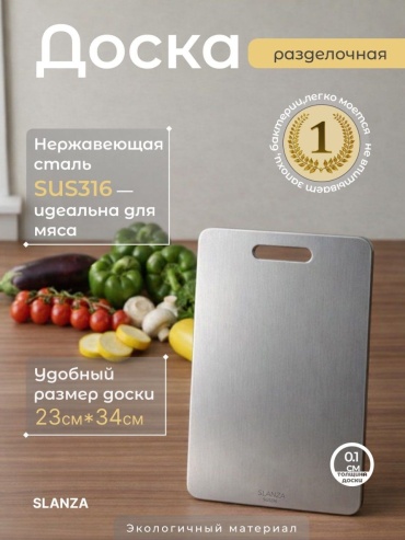 SLANZA разделочная доска Базовая коллекция SL3423 1 шт, нержавеющая сталь