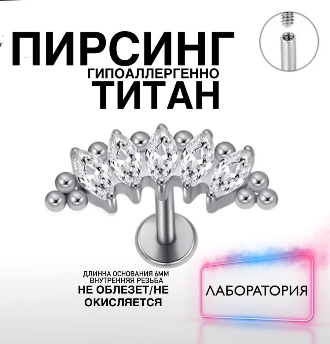 Лабрет титановый сплав, фианит, размер украшения 13 мм