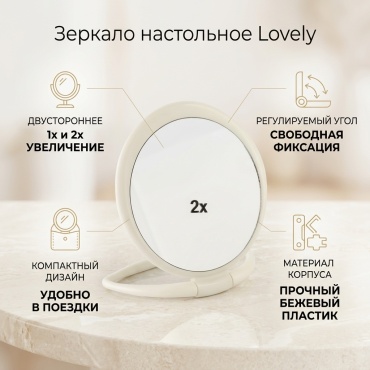 Lovely зеркало настольное