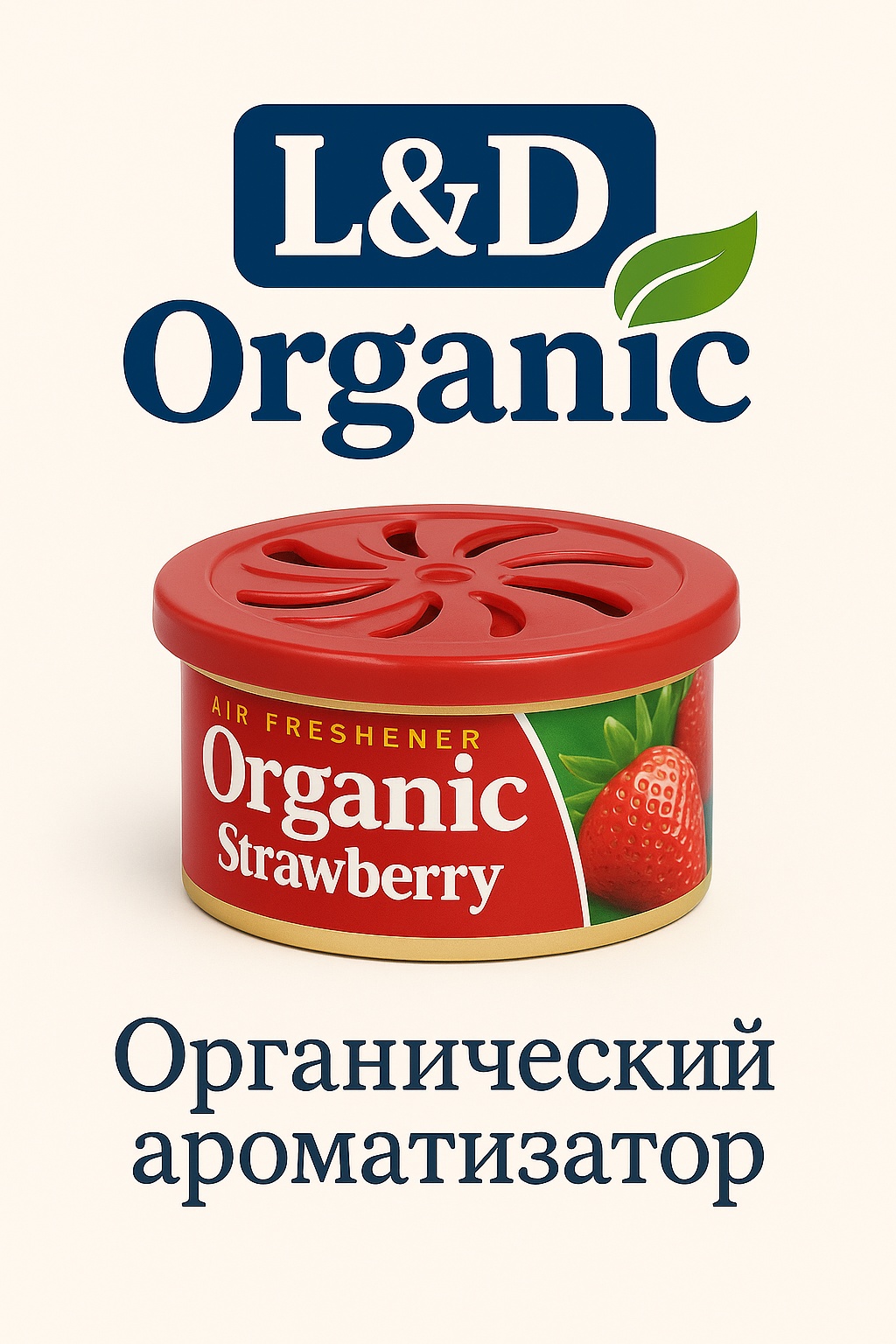 L&D ароматизатор эко-волокно C1 L&D Organic Can — Strawberry