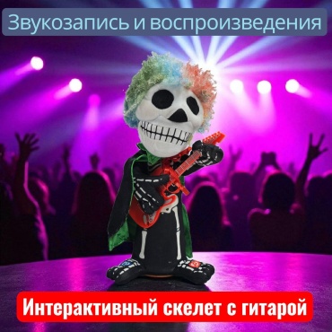 Кукла коллекционная Игрушки со склада Интерактивный Кукла скелет с Гитарой музыкальный 30 см