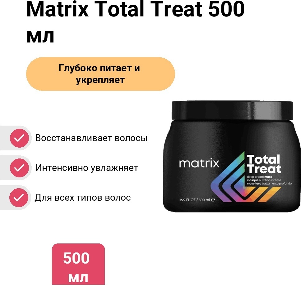 Matrix маска Total treat Results Pro-Solutionist 500 мл