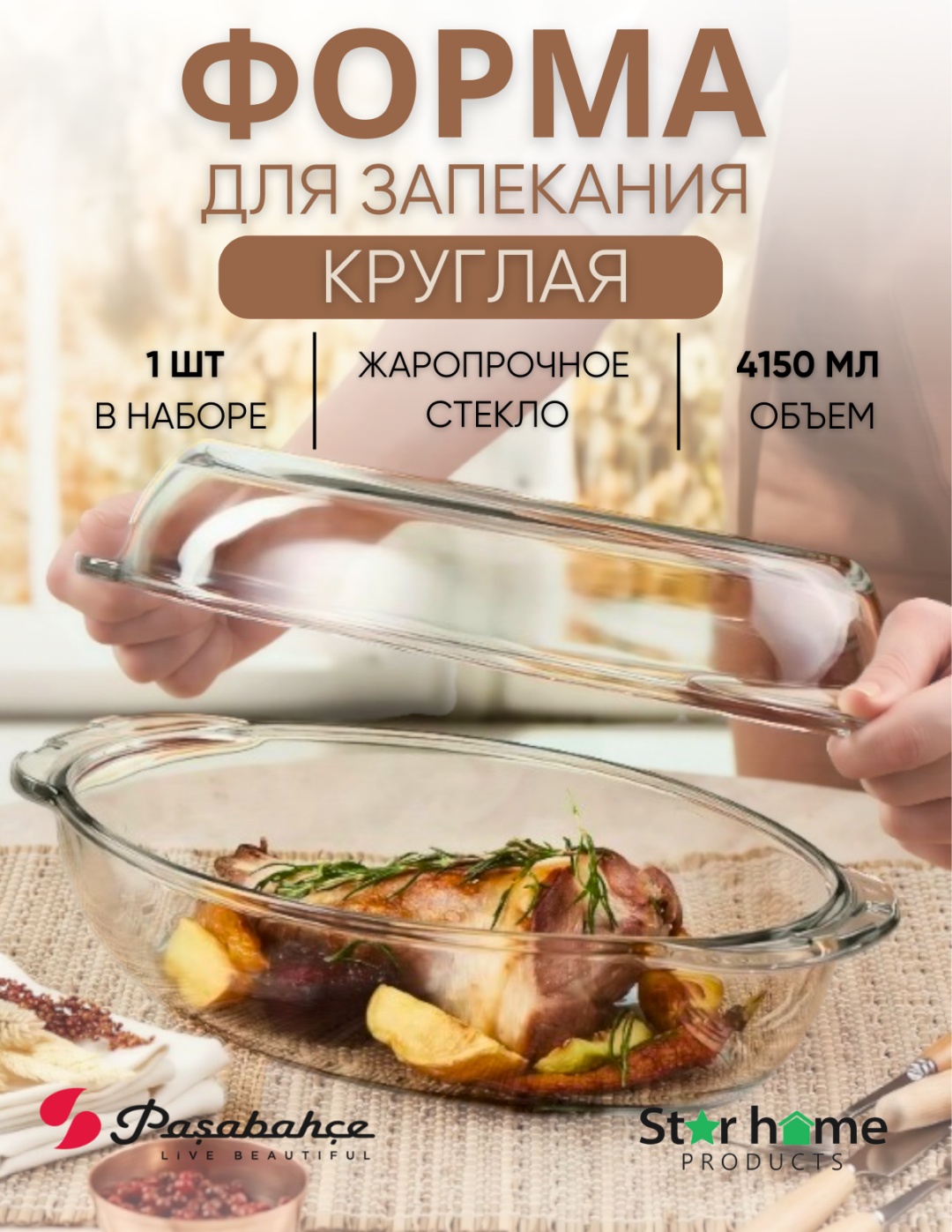 Форма для выпечки, для запекания Pasabahce стекло, 1 шт
