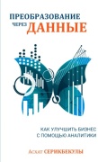 Серикбекулы А.: Преобразование через данные. Как улучшить бизнес с помощью аналитики