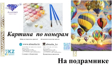 Картина по номерам Алмазка Каппадокия холст на подрамнике 40x50 см