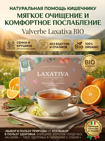 Valverbe сбор трав Laxativa 20