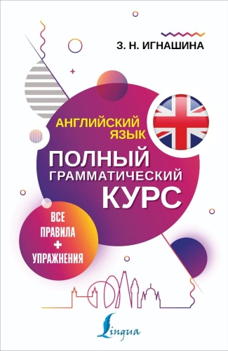 Игнашина З. Н.: Английский язык. Все правила + упражнения. Полный грамматический курс