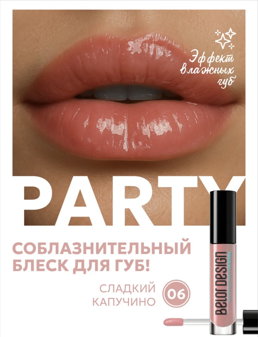 Belor design Party блеск для губ 06 сладкий капучино