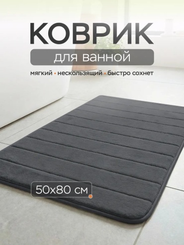 Roomis коврик 833743367 80x50 см, микрофибра