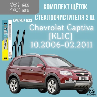 Щетка бескаркасная Kurumakit K803CHEVROLETCAPTIVAKL1C 400 мм, 2 шт