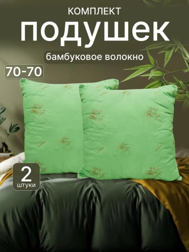 Подушка Soft Touch 70x70 см, бамбуковое волокно, полиэстер, полиэфир