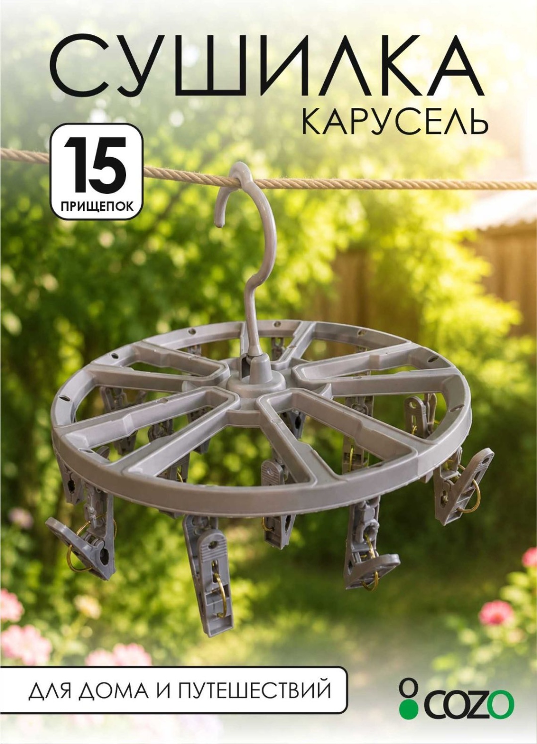 Cozo Вешалка серая 15 прищепок 15 шт
