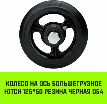 Колесо HITCH SZ085019 125x50 мм 1 шт, до 210 кг