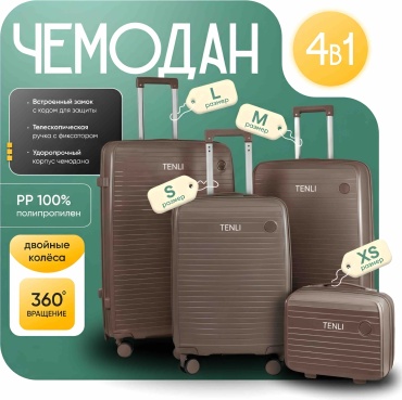 Чемодан TENLI 097-4/1 полипропилен 95 л коричневый