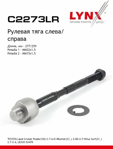 LYNXauto рулевая тяга C2273LR