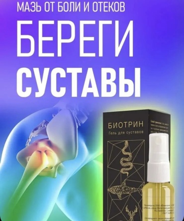Алтея Биотрин гель для суставов. гель 1 шт
