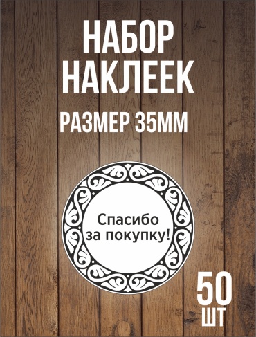 Этикетка Спасибо за покупку 01020304 50 шт