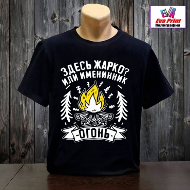 Футболка Eva Print Именинник огонь. черный