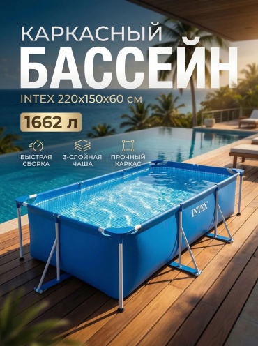 Бассейн каркасный intex NJ, 220x150x60 см