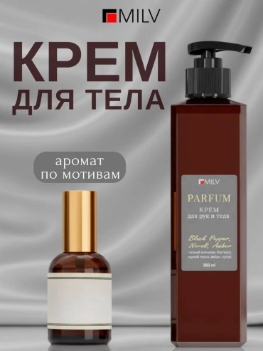 MILV Парфюмированный восстанавливающий Black Pepper, Neroli, Amber крем для тела 250 г