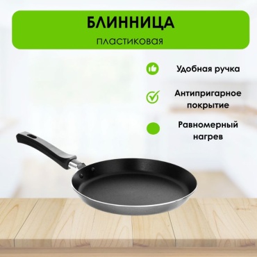 Блинная сковорода LifeGoods.kz 25 см с антипригарным покрытием, алюминий