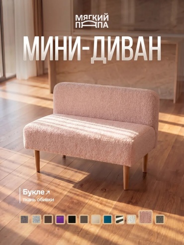 Мини-диван Мягкий Папа, 100х55 см, обивка букле, розовый