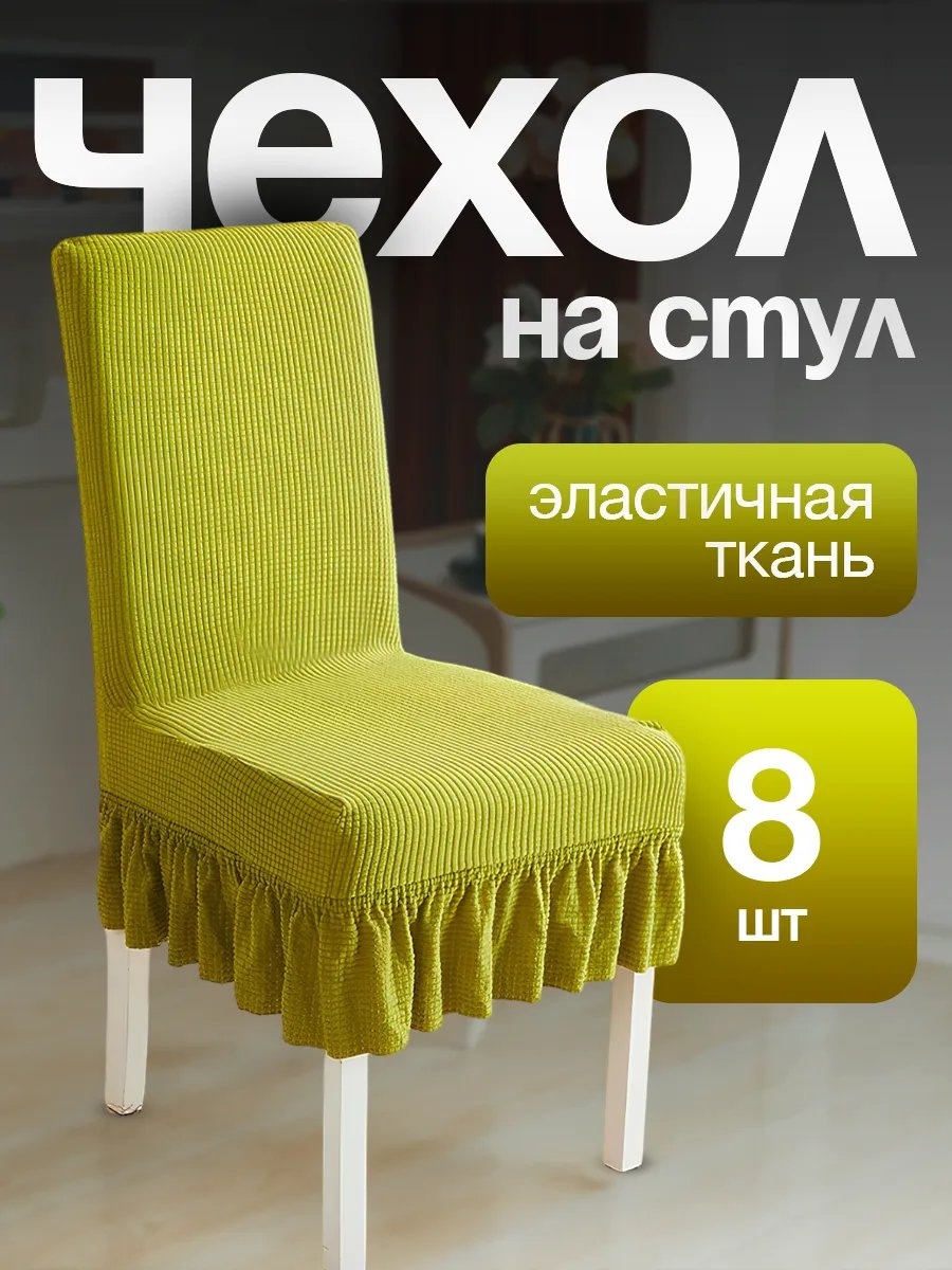Набор чехлов для стула 378496655 каштановый универсальный