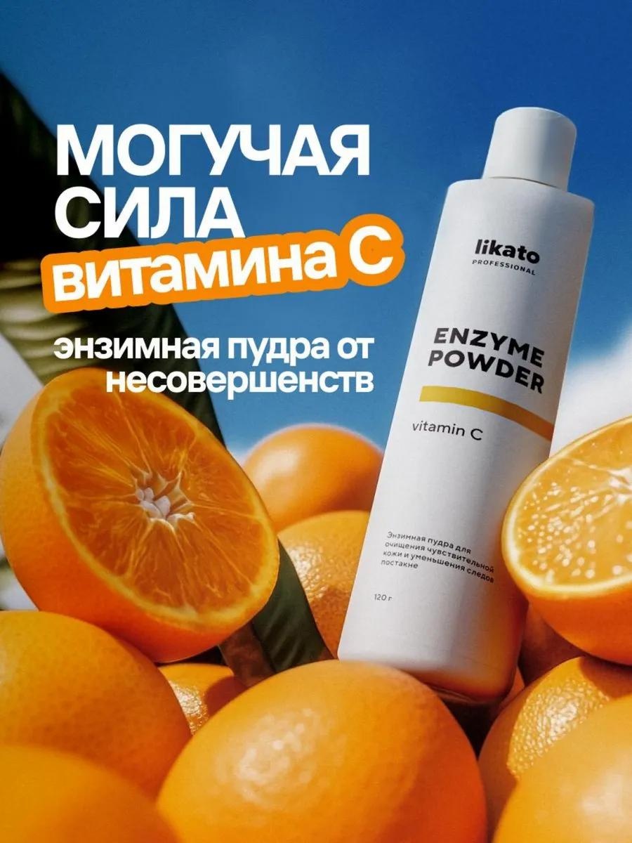Likato Professional vitamin C энзимная пудра 120 г