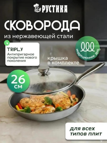 Сковорода 26 см с антипригарным покрытием, нержавеющая сталь