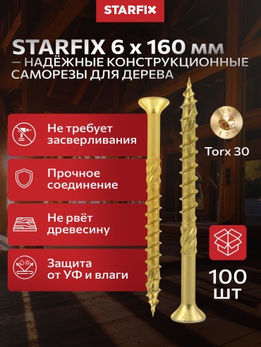 STARFIX саморез по дереву (6х160 мм), 100 шт.